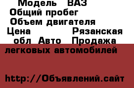  › Модель ­ ВАЗ 2110 › Общий пробег ­ 320 000 › Объем двигателя ­ 89 › Цена ­ 55 000 - Рязанская обл. Авто » Продажа легковых автомобилей   